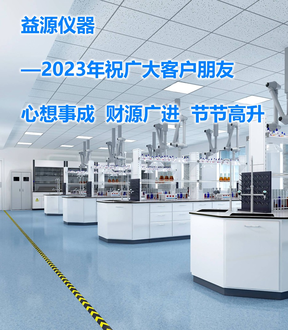 2023年，期望帶來美好的篇章，益源儀器一直在努力