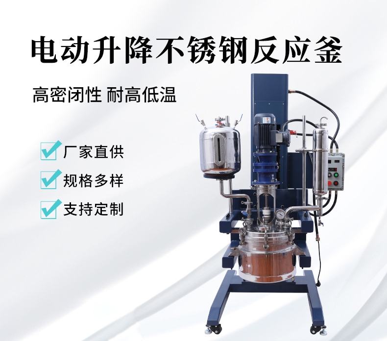 防爆電動升降不銹鋼反應(yīng)釜