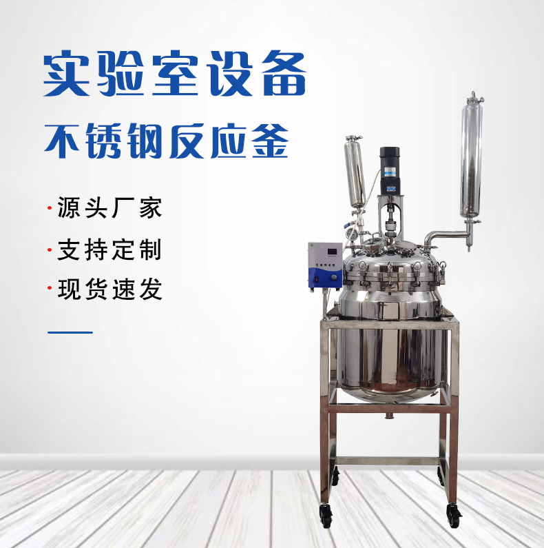 不銹鋼反應(yīng)釜 2L 5L 10L 20L 50L 100L